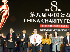 “第八届中国公益节”圆满落幕，尊龙凯时生物科技集团连续三年获得“公益”桂冠